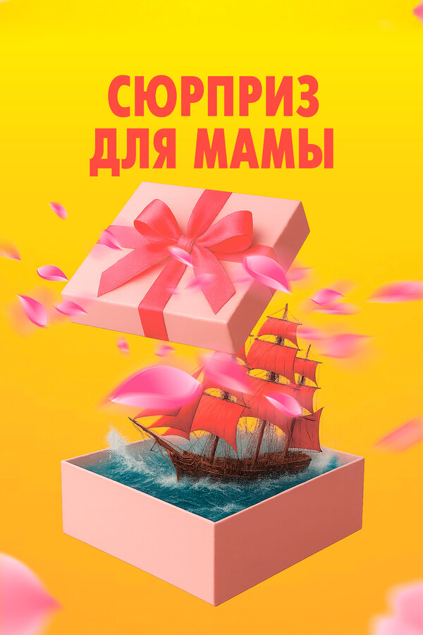 Сюрприз для мамы 2024 постер